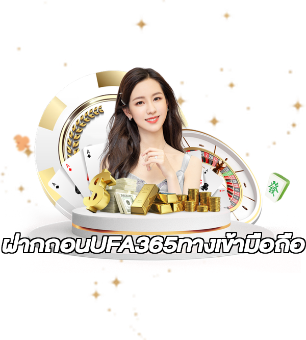 ฝากถอนUFA365ทางเข้ามือถือ