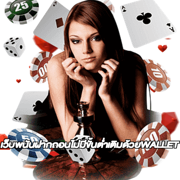 เว็บพนันฝากถอนไม่มีขั้นต่ำเติมด้วยWALLET