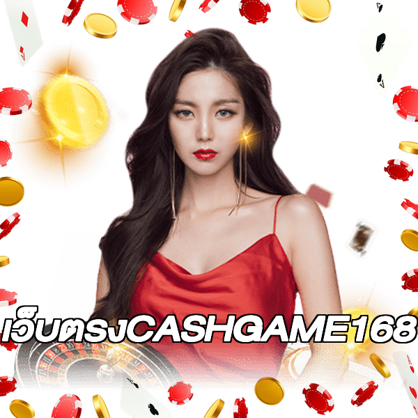 เว็บตรงCASHGAME168