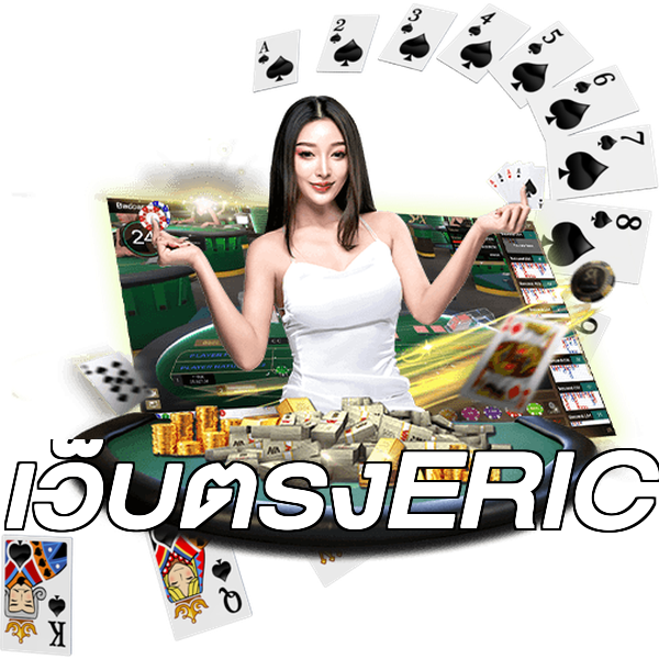 เว็บตรงERIC