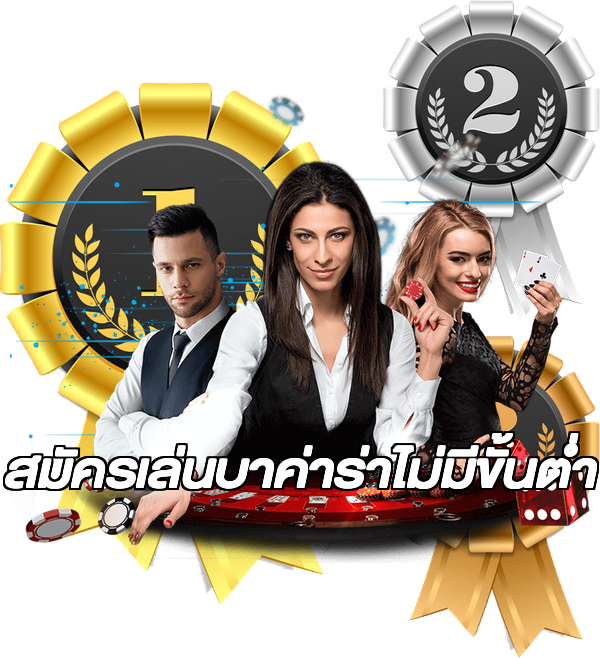 สมัครเล่นบาค่าร่าไม่มีขั้นต่ํา