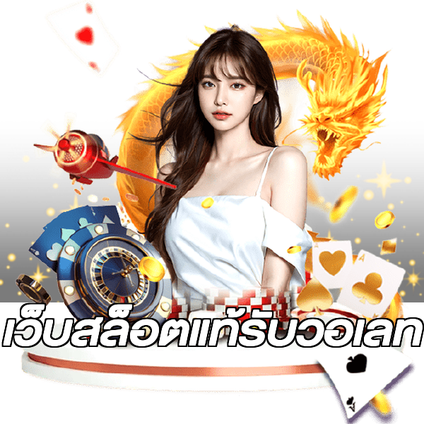 เว็บสล็อตแท้รับวอเลท