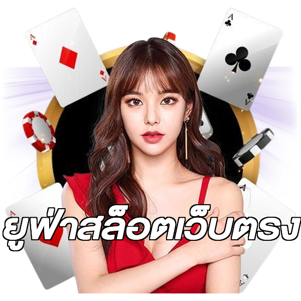 ยูฟ่าสล็อตเว็บตรง