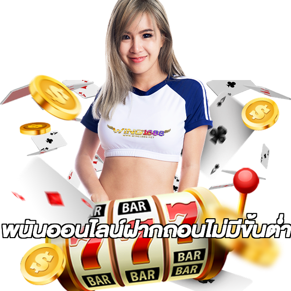 พนันออนไลน์ฝากถอนไม่มีขั้นต่ํา