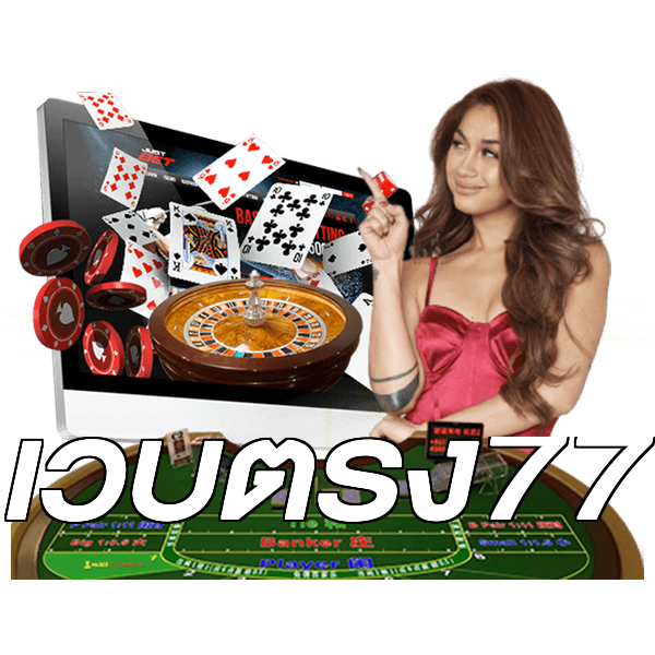 เว็บตรง77