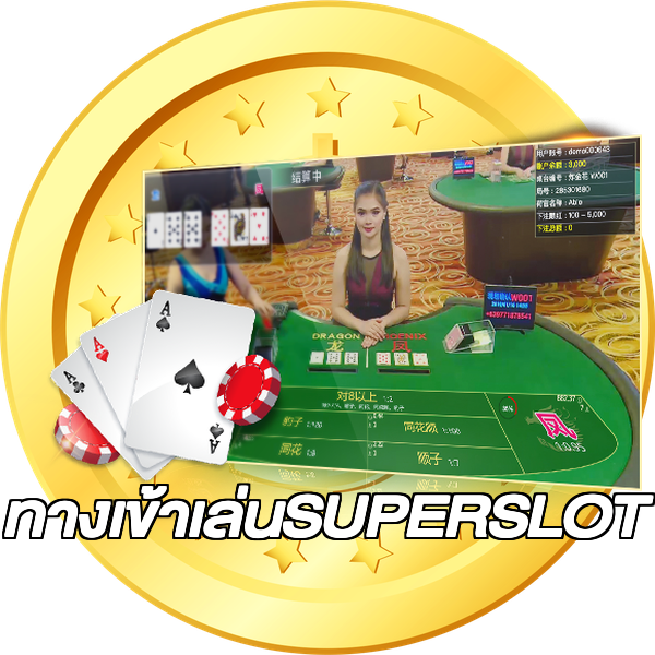 ทางเข้าเล่นSUPERSLOT