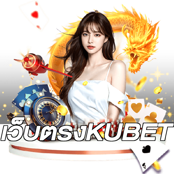 เว็บตรงKUBET
