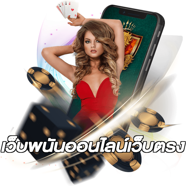 เว็บพนันออนไลน์เว็บตรง