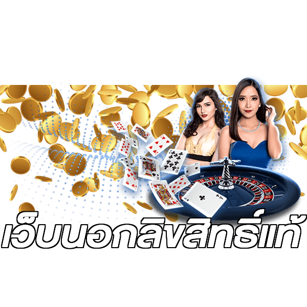 เว็บนอกลิขสิทธิ์แท้