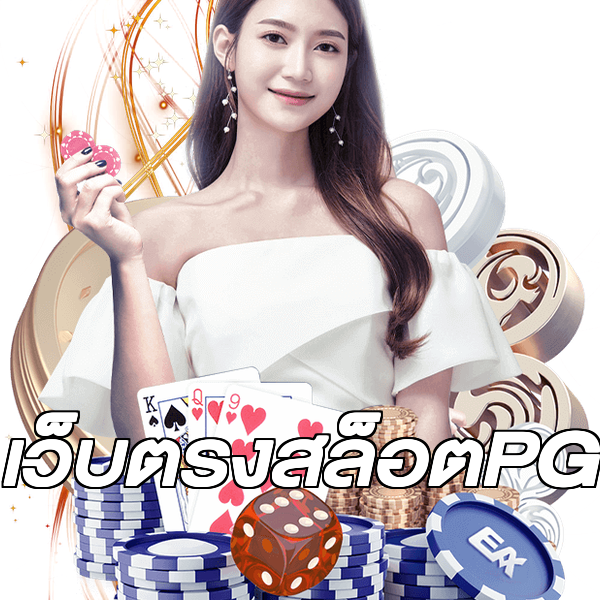 เว็บตรงสล็อตPG